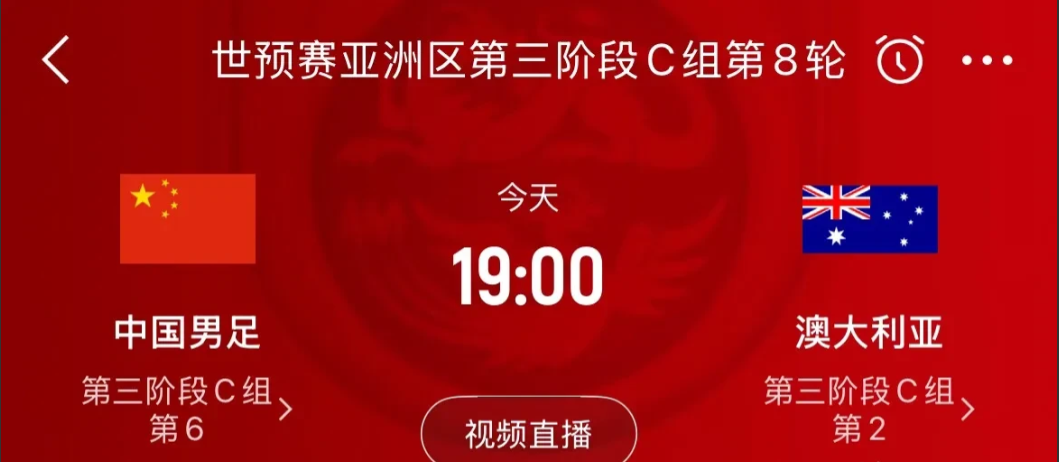 今晚 7 点的时候，中国国家队要在主场跟澳大利亚队来一场比赛呢，这可是一场实力悬