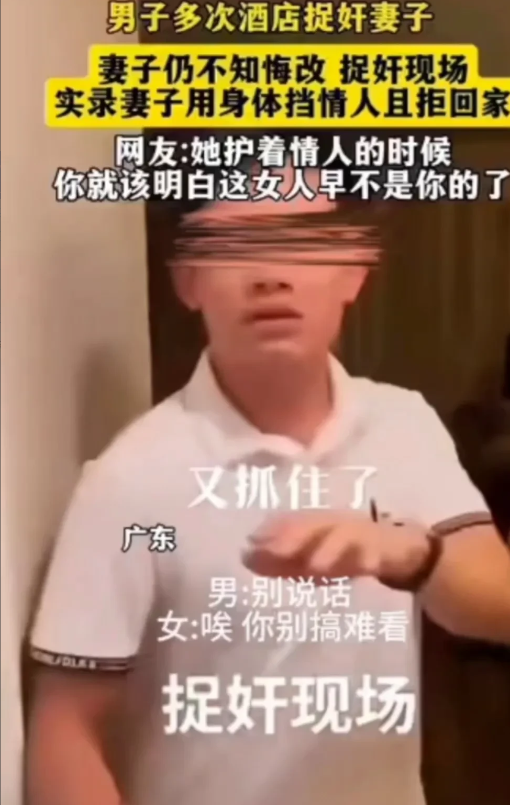男子多次酒店捉奸妻子
妻子仍不知悔改，捉奸现场
妻子用身体挡情人且拒回家