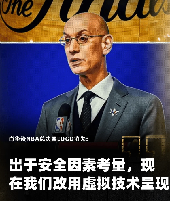 肖华：取消总决赛地板标志，是出于安全考量

06月14日美媒转发了肖华对总决赛地