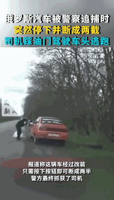“大开眼界！”近日，俄罗斯一辆小汽车被警察追捕时，突然停在路边，警察立马上前敲打