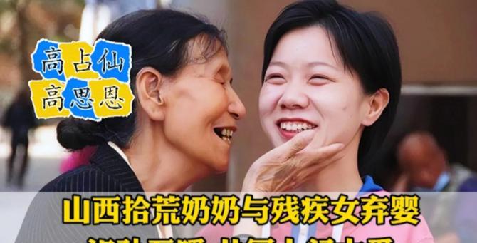 1994年，太原1女婴因手臂残疾被抛弃，58岁拾荒妇人见其可怜，把她捡回家用面糊
