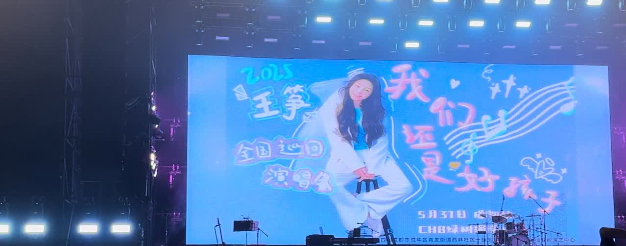 还记得那首《我们都是好孩子》吗？善良单纯孩子王筝来成都开演唱会。
当她在台上介