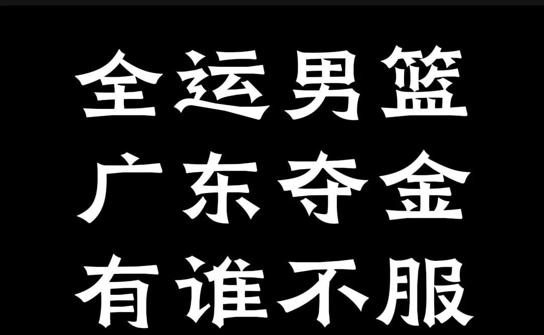广东全运男篮，这个阵容，拿金牌还会有疑问吗？赵睿、徐杰、胡明轩、贺希宁、杜润旺、