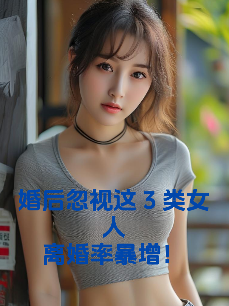 婚后忽视这3类女人，离婚率暴增！