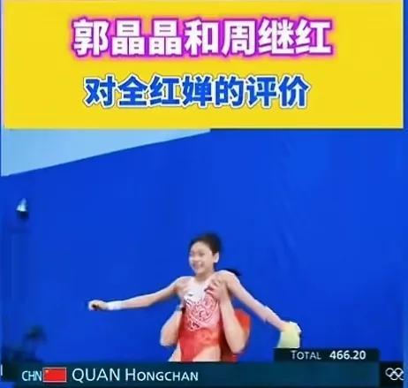 全红婵持续被网暴，
很多人都为她发声。
郭晶晶对全红婵赞不绝口，
说小全跳了三个
