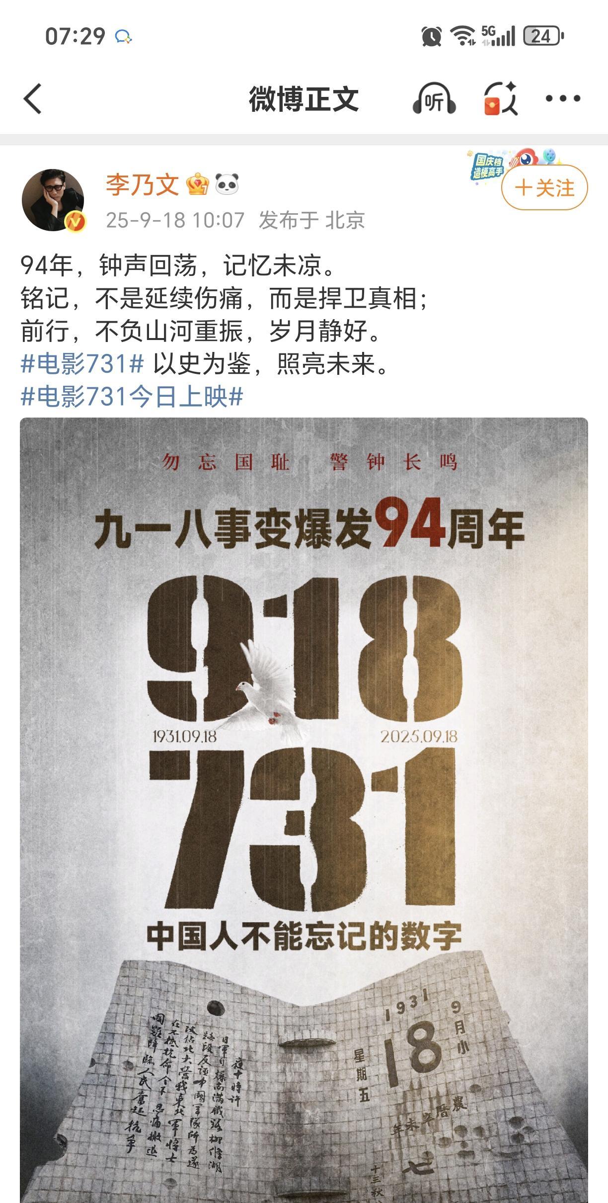 李乃文为电影《731》宣传！
9月18日，是电影《731》全国公映的日子，是九一