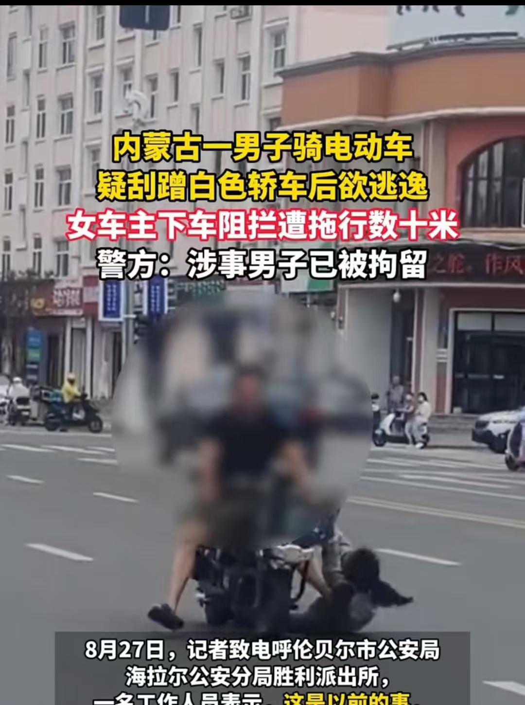 内蒙古，一名摩托车司机刮蹭到白色轿车后，试图逃离。轿车女司机上前阻拦，却被摩托车