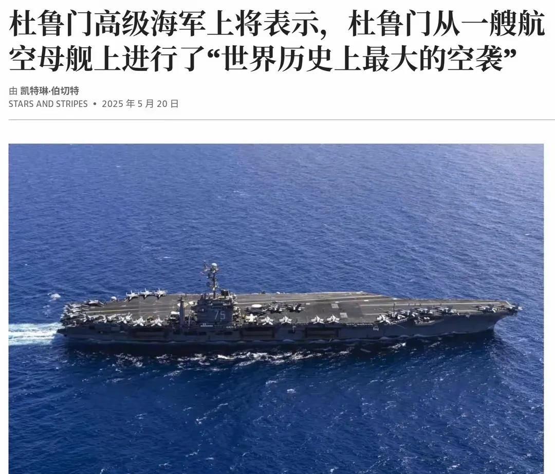 杜鲁门号：我打不过胡塞武装，难道我还打不过你索马里吗？
最新消息，美国杜鲁门号航