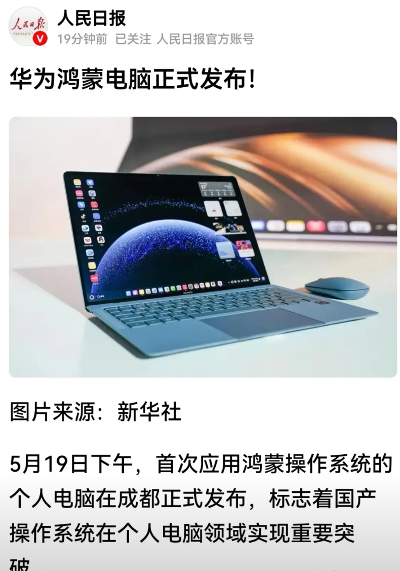人民日报新华社，为鸿蒙电脑发声！
5月19日，华为国产鸿蒙系统电脑发布，标志着国