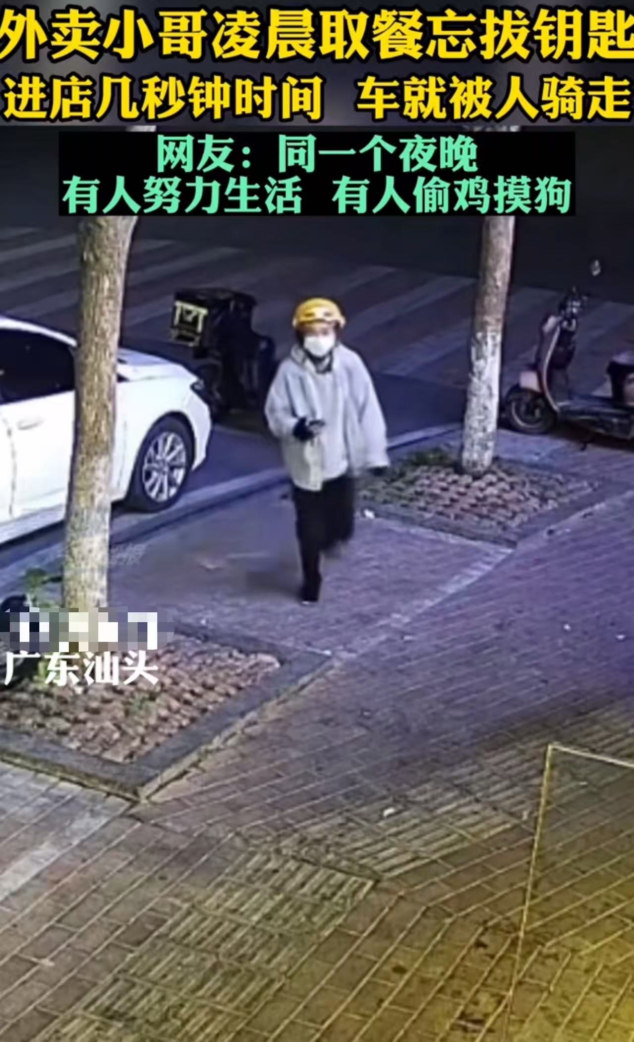 太令人气愤了！外卖小哥凌晨取餐忘拔车钥匙，进店几秒钟，回来车就被人偷走了！网友：