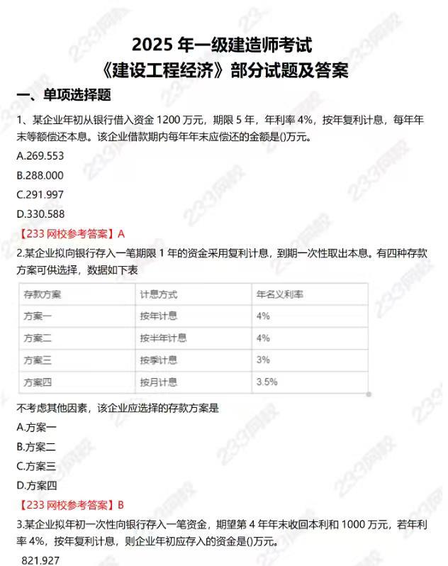 2025年一建经济已看完！听说很难哦！部分真题已经流出！你觉得自己考的什么样？