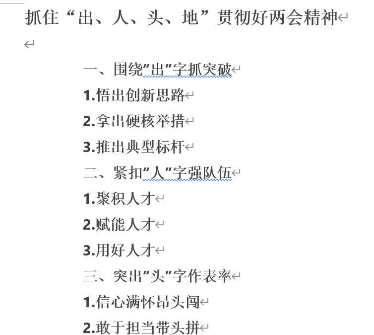 抓住“出、人、头、地”贯彻好两会精神
?
一、围绕“出”字抓突破
1.悟出