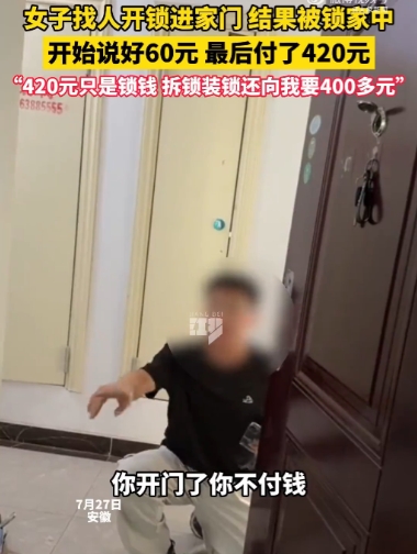 “严查到底！”7月27日，安徽合肥，女子出门忘带钥匙，就在网上找了个开锁师傅，说