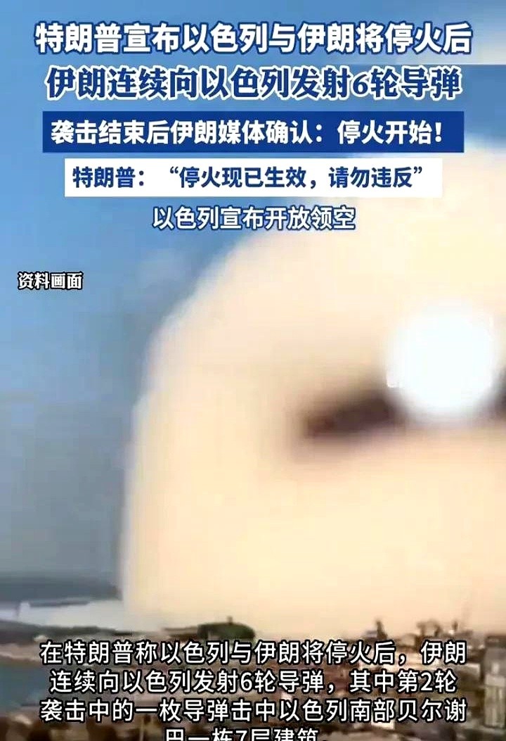 伊朗当了一把“老六”
24日凌晨1点左右，美国总统在社交媒体上发文称：“停火现在