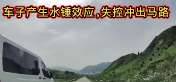5月26日，新疆琼库什台，应该是产生了水锤效应，车子改装了，加了大约150升的水