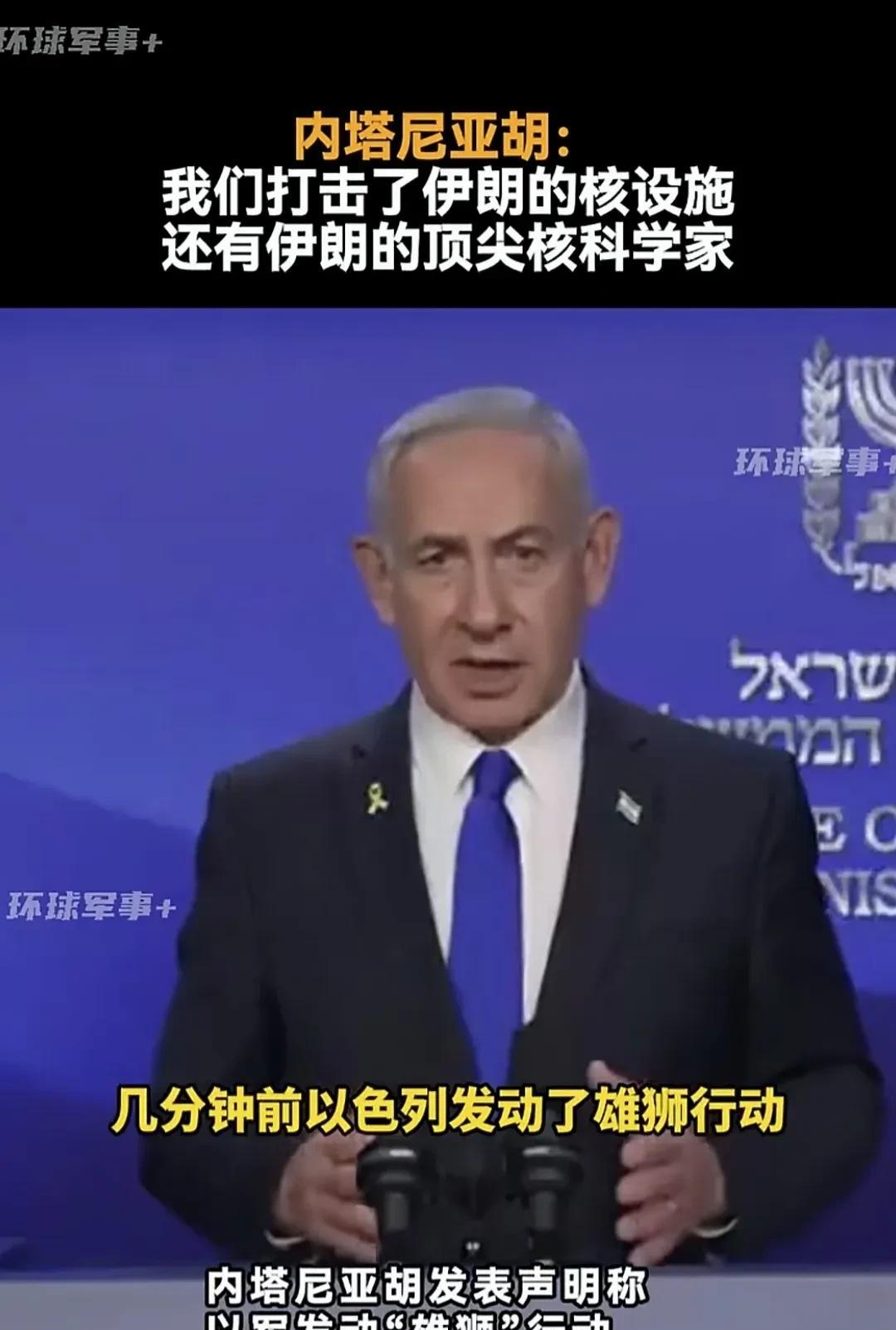 以色列总理内塔尼亚胡，于当地时间6月13日早上对以色列国民、对伊朗民众、对整个中