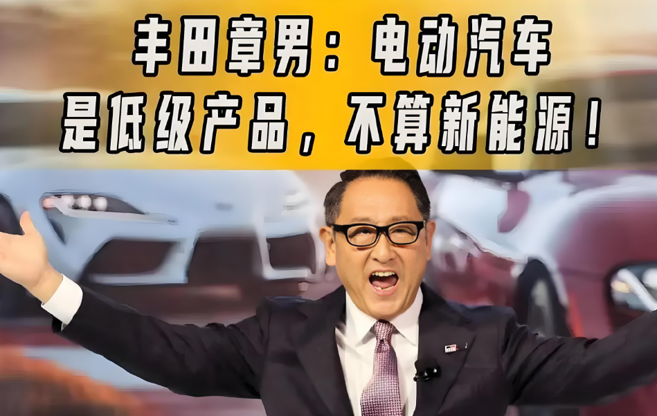 丰田章男：油车永不落幕，电车没有未来，将全面停止电动汽车的研发。

看到比亚迪等