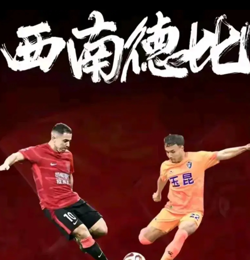 有点怪异！与中超各队球迷赛前剑拔弩张相比，云南玉昆与成都蓉城的高原对战前夕，两地