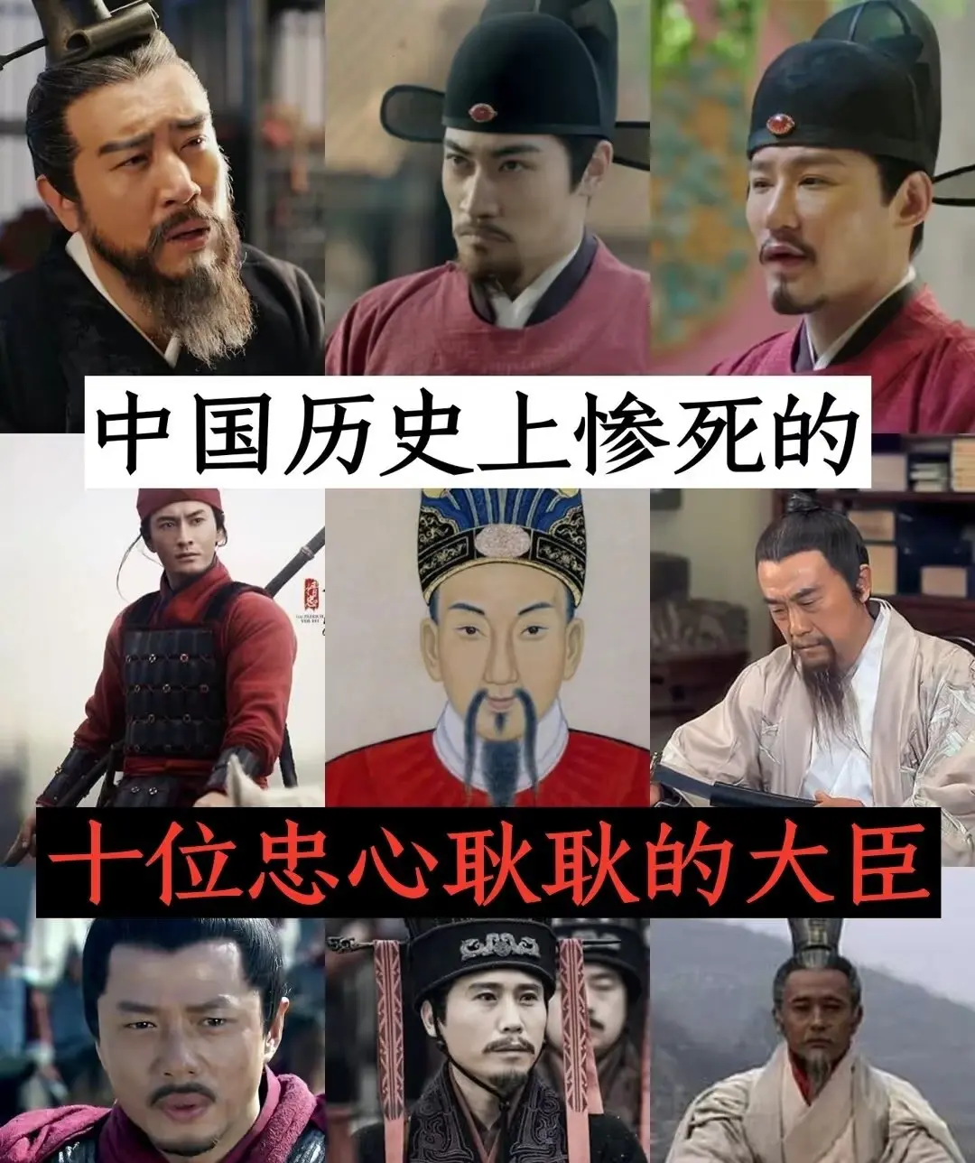 中国历史上惨死的十位忠心大臣