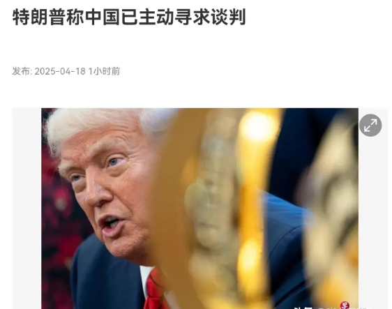 美国开始给自己找台阶了！4月17日，美国总统特朗普宣称，自他将中国进口商品的“对