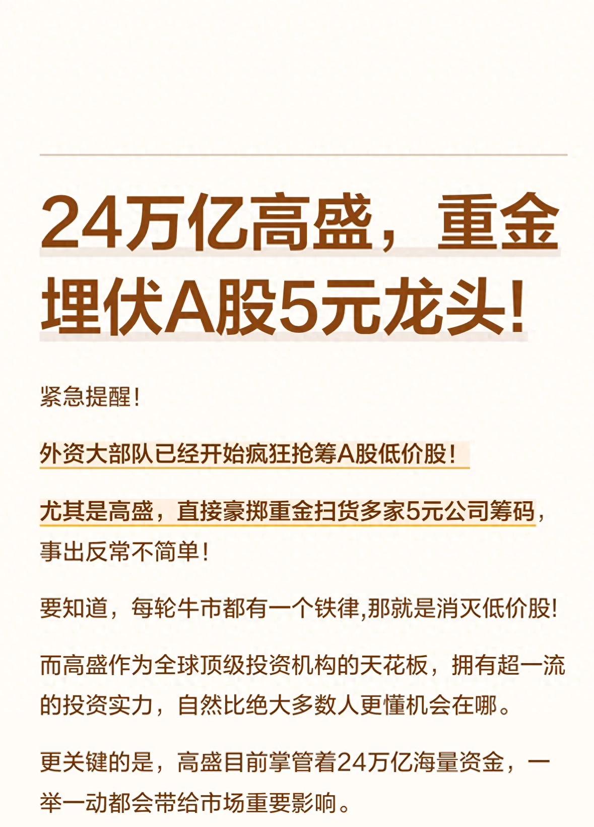 高盛布局低价股市场，普通投资者能否共享收益？