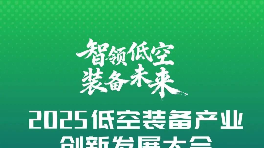 2025低空装备产业创新发展大会重磅来袭！