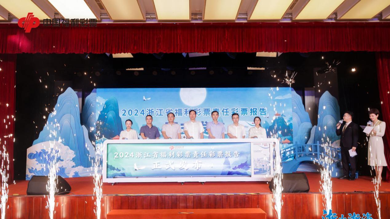 浙江连续12年发布责任彩票报告 去年销售彩票筹集公益金超49亿元