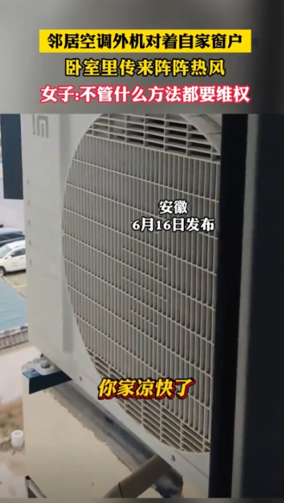 缺大德了！安徽，一位女子发现卧室特别闷热，打开窗户才发现，邻居把空调外机装在她窗