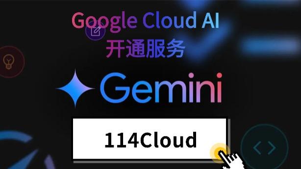 Google Cloud注册指南：2025年利用114Cloud无卡开通Gemini 3.0全攻略