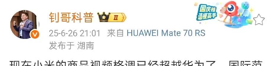 怼天怼地的钊哥表示，如今小米商品的视频格调已经超越华为了，充满国际范儿。
小米