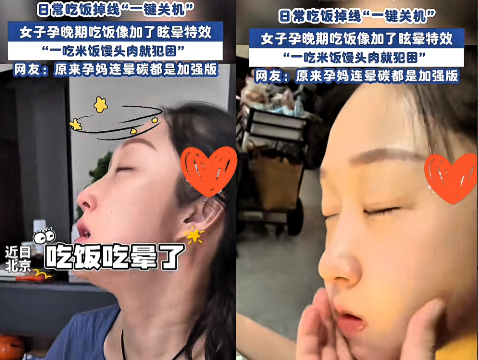 解释不清了！
北京一名女子怀孕了，
结果好几次都在

吃饭的时候，吃着吃着快睡着