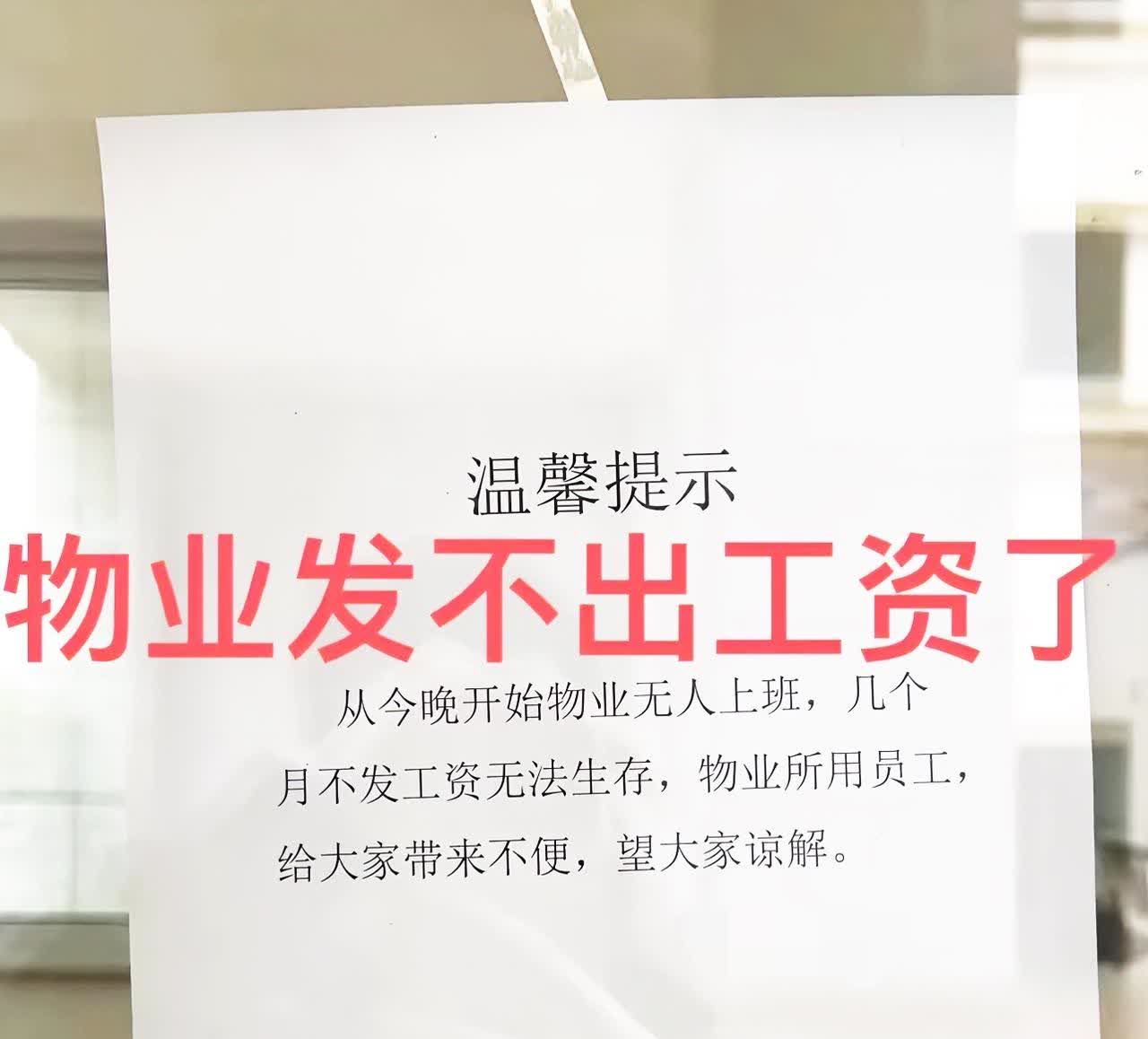 堂妹干了十几年的物业公司。

已拖欠她四个月工资，她准备离职。

这小区