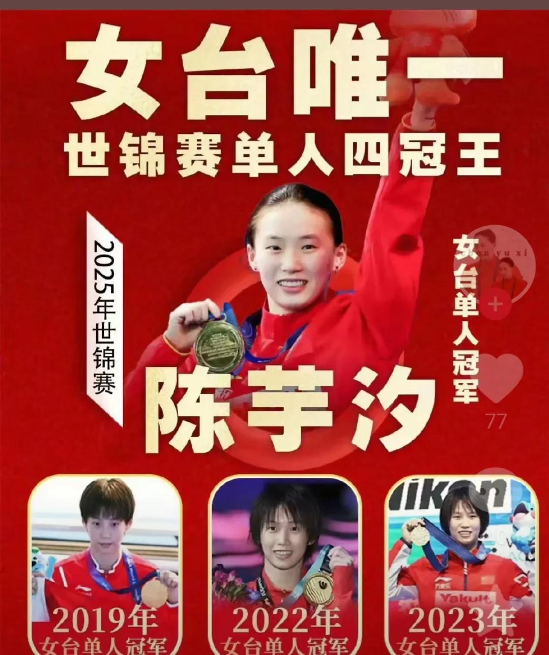 陈芋汐世锦赛四冠王，
采访时说我现在不怕了，
不再像原来觉得可能会被网暴。
也不