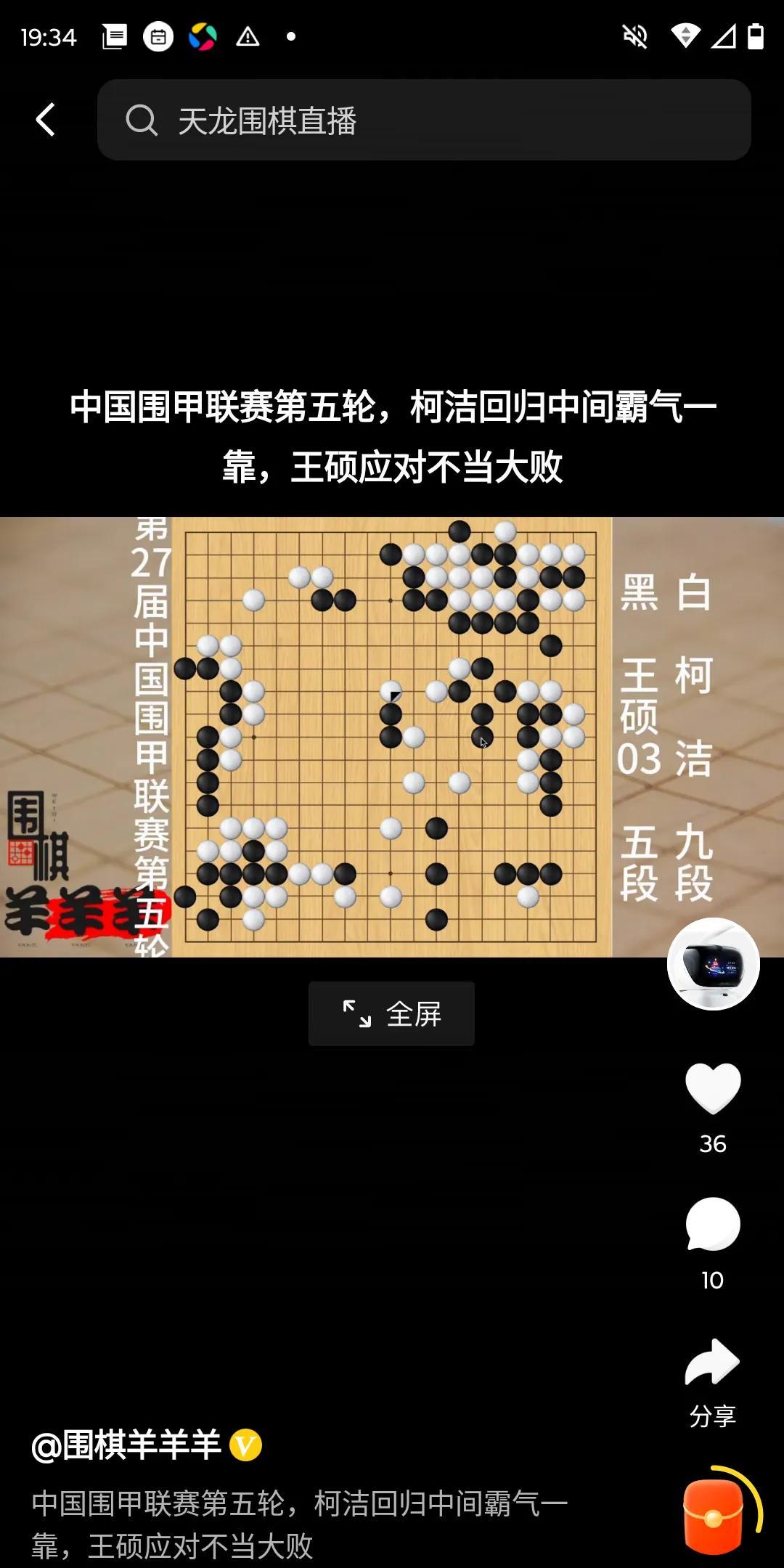 柯洁赢了。
回归围甲第三局，中腹惊艳一靠。