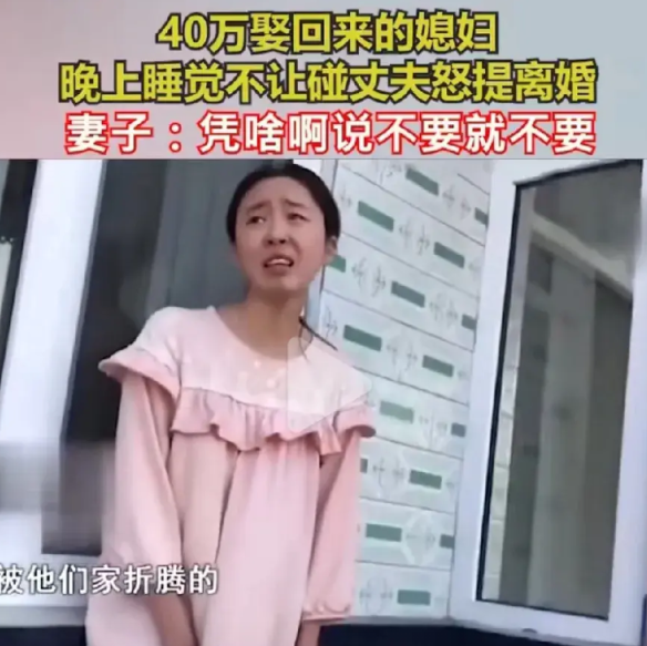 新婚妻子满肚子委屈，凭啥说不要就不要啊
男子40万娶回家妻子不让碰，怒提离婚！