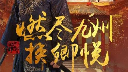 短剧《燃尽九州换卿悦》往事如梦，情难再续--燃尽九州换卿悦（54集）姜熙饶