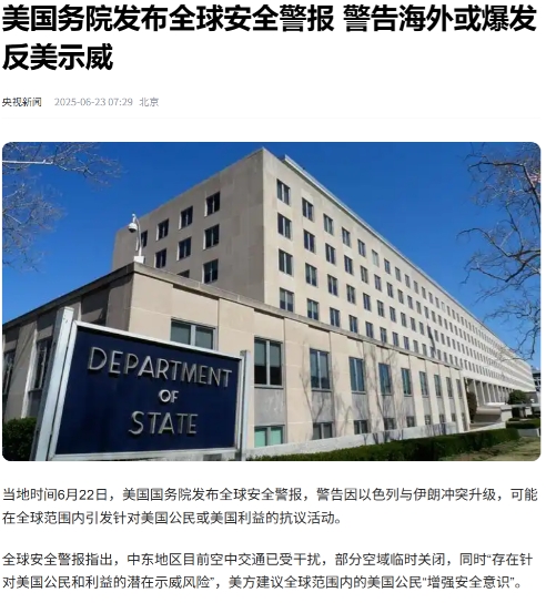 快讯！全球美国公民收到恐袭预警，美国务院：自求多福！#中方：强烈谴责美国打击伊朗
