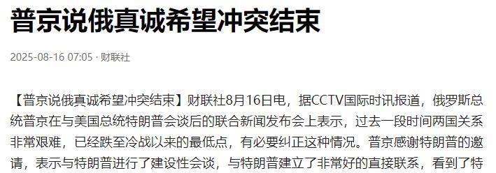 普京说的是真心话，俄真诚希望冲突结束！
因为俄乌战争三年，俄罗斯损失巨大，俄罗斯