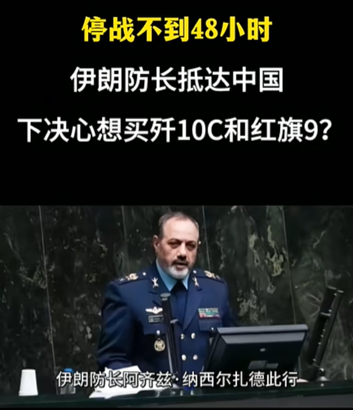 伊朗与以色列停战以后，伊朗防长来中国欲购买歼十c，红旗9？能不能把当年买俄罗su