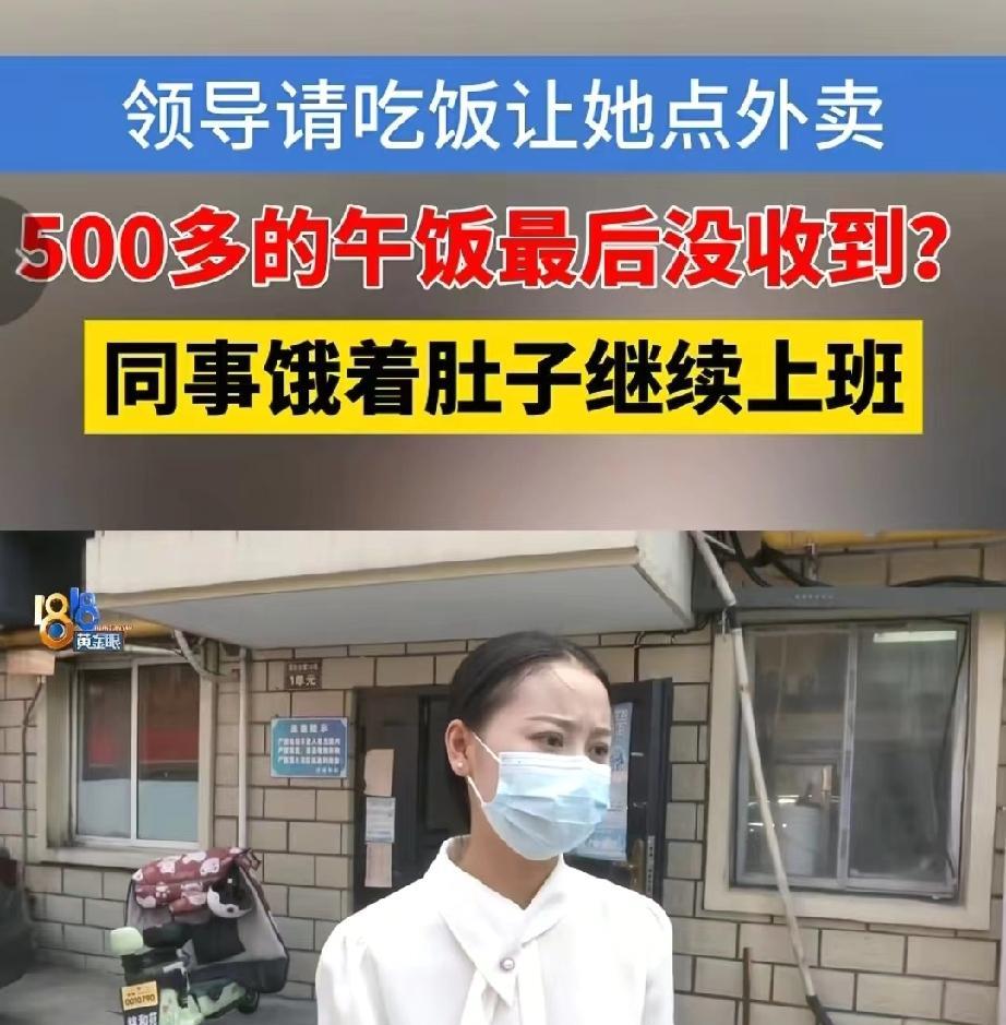 浙江杭州，领导请同事们吃饭，让女子帮忙点了500多元的外卖午餐。下单后，女子因为