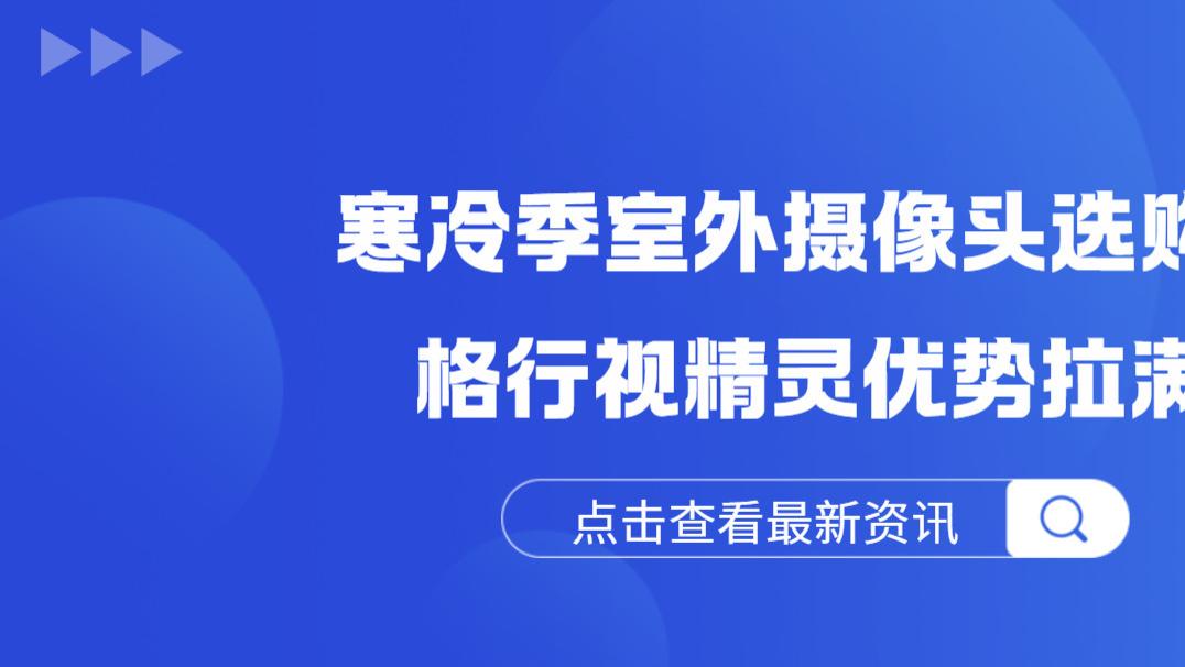 室外摄像头不踩坑指南｜格行视精灵适配寒冬