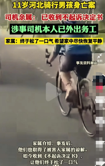 去年，11岁骑行男孩身亡案终于等到了结果，
家属收到检察院不予起诉决定书 ，
据