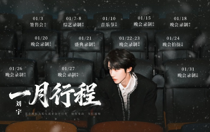 刘宇一月行程图
期待晚会录制
好忙碌的一月