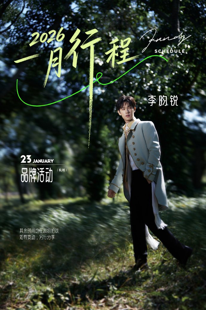 李昀锐一月行程图
期待品牌活动