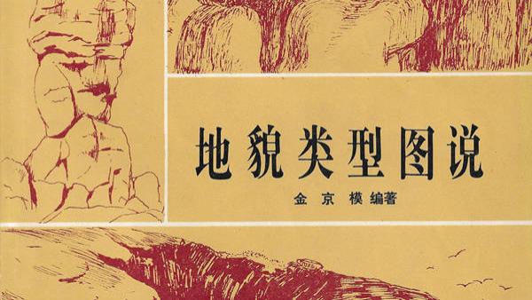 《地貌类型图说》第六章：风化作用形成的地貌