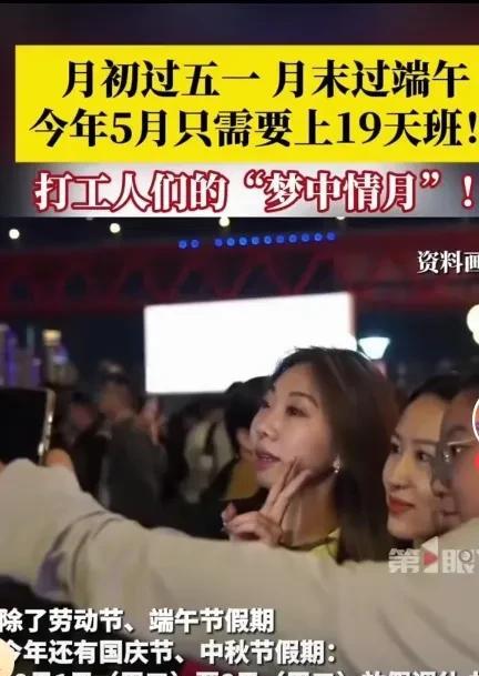 今年5月份上班族上班就轻松了只要上19天班，有12天休息的时间。
今年5月份节日