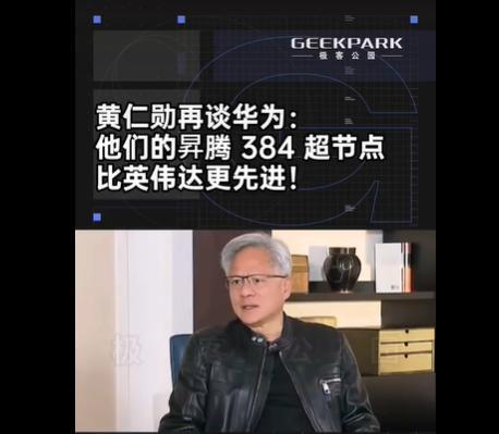 英伟达信徒还在拒绝接受现实，没成想他们眼中的“芯片之神”——黄仁勋却突然公开承认