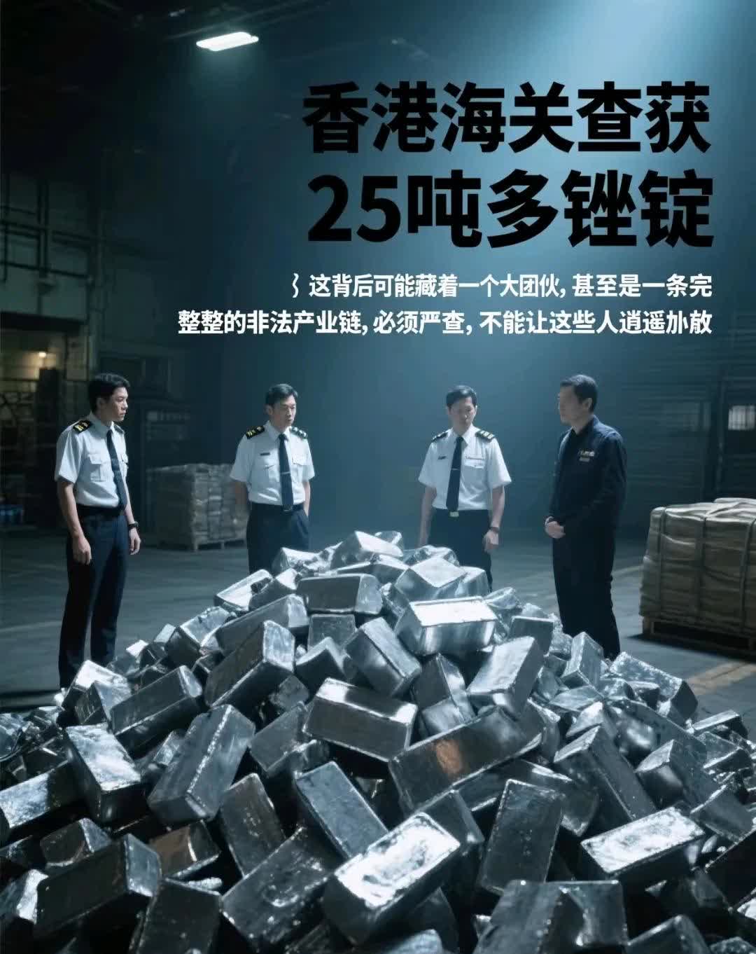 必须严查！

香港海关查获25吨多锑锭，这可不是普通货物。

锑，在半导