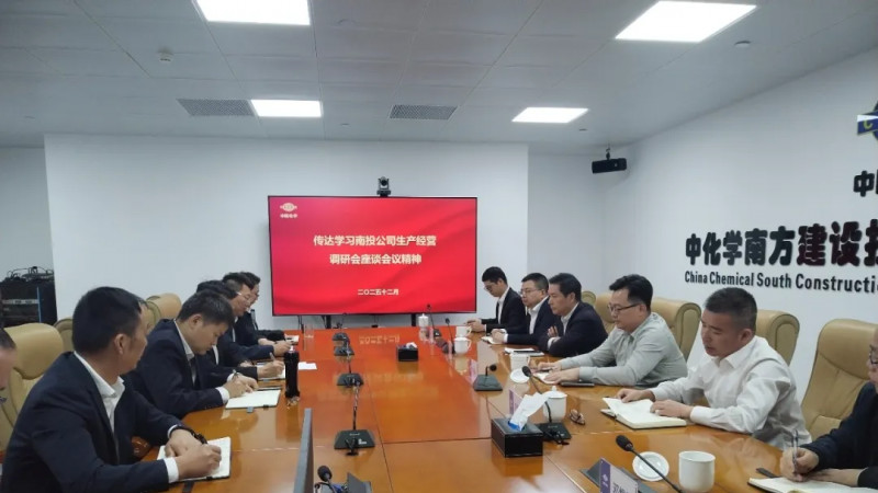 中化学南方建设投资（广东）有限公司专题传达南投公司调研座谈会精神