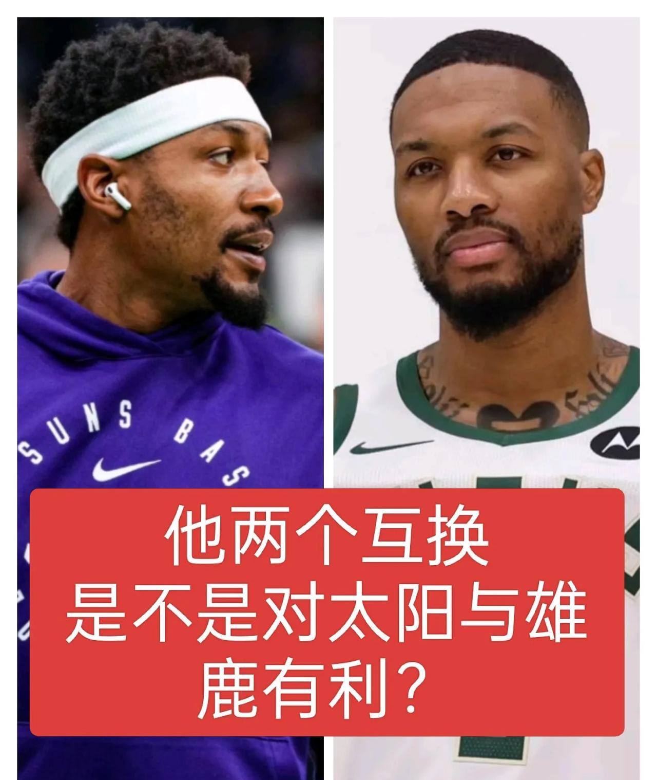 比尔和利拉德互换会怎样呢？这能否让太阳打进季后赛，又让雄鹿闯入二轮呢？
要是杜兰